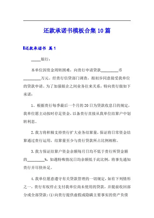 还款承诺书模板合集10篇
