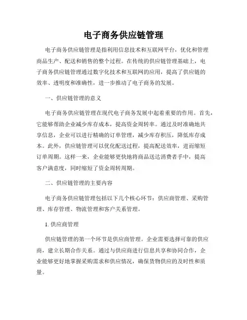 电子商务供应链管理