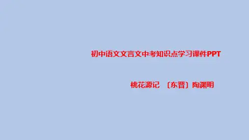 初中语文文言文中考知识点学习课件PPT桃花源记 〔东晋〕陶渊明
