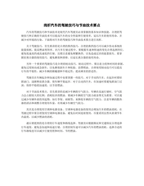 浅析汽车的驾驶技巧与节油技术要点
