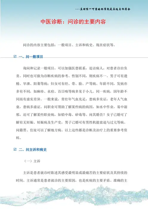 中医诊断：问诊的主要内容
