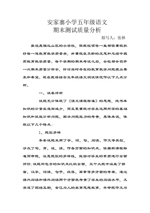 五年语文期末测试质量分析
