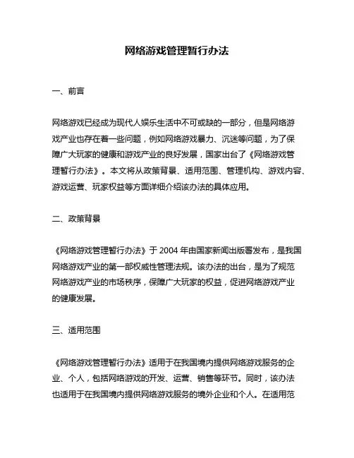 网络游戏管理暂行办法
