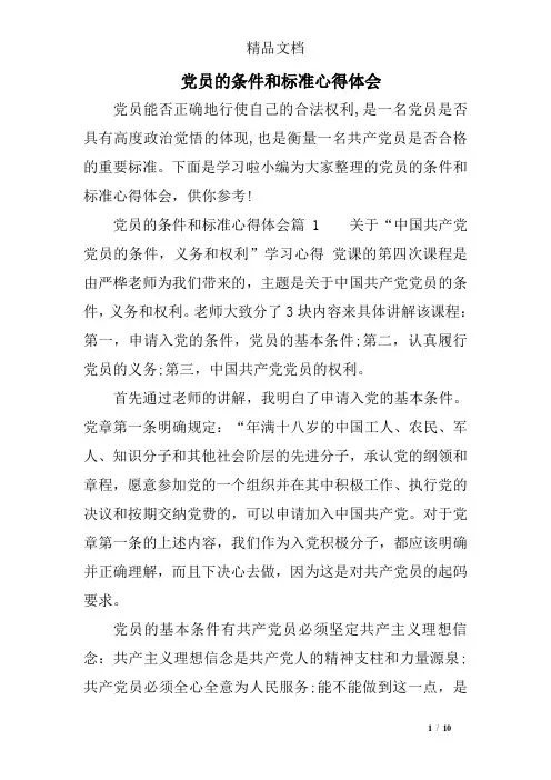 党员的条件和标准心得体会