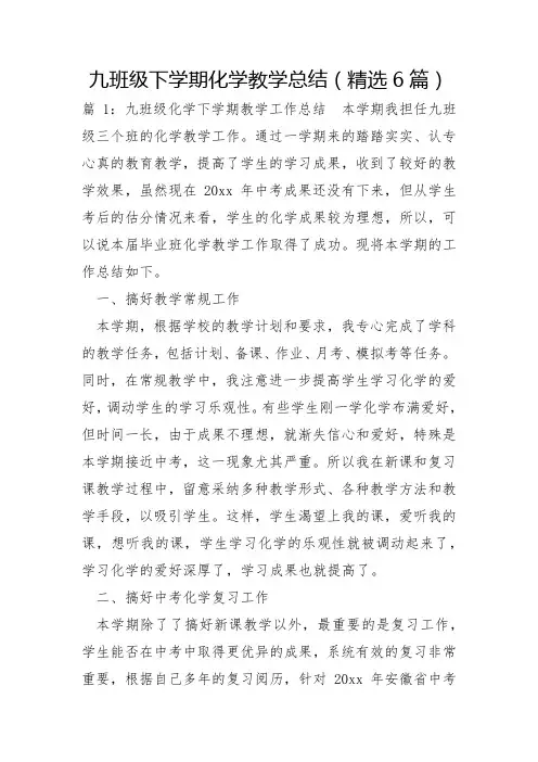 九年级下学期化学教学总结6篇