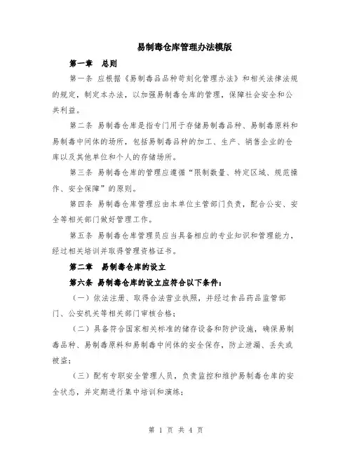 易制毒仓库管理办法模版