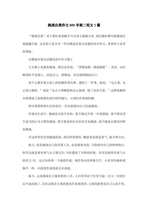 挑战自我作文800字高二范文5篇