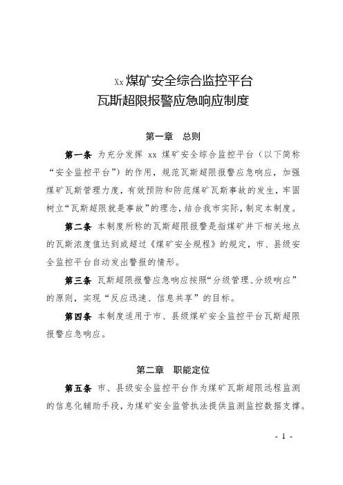 瓦斯超限报警应急响应制度