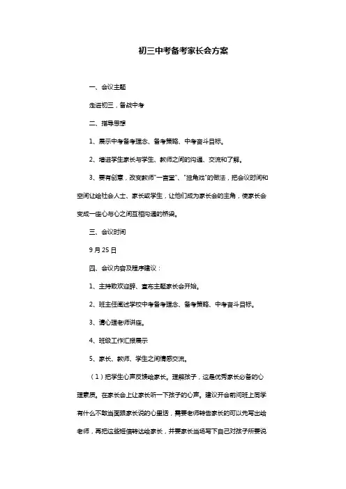 初三中考备考家长会方案