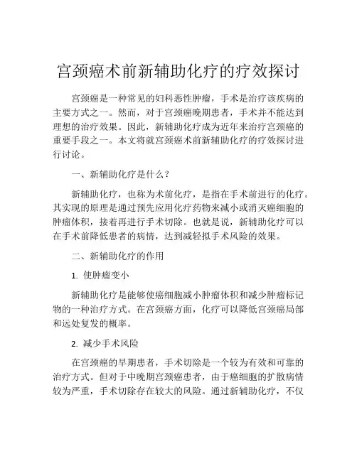 宫颈癌术前新辅助化疗的疗效探讨
