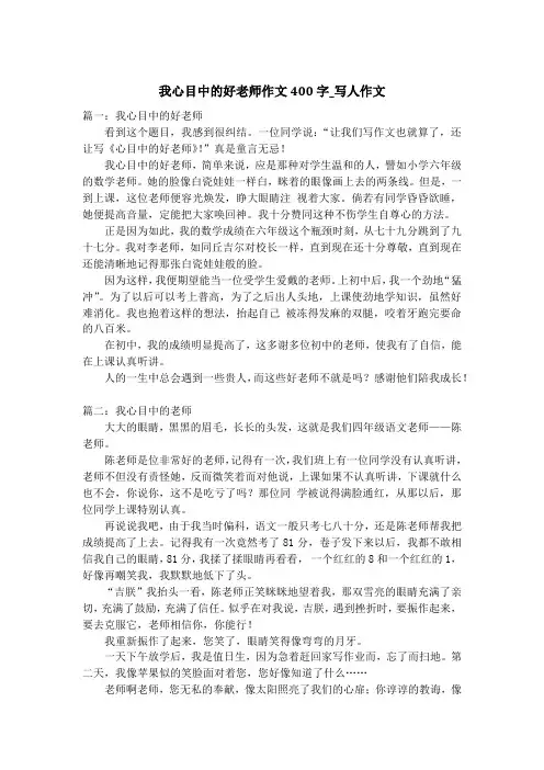 我心目中的好老师作文400字_写人作文_2