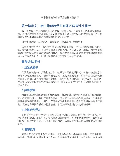 初中物理教学中有效方法探讨及技巧(含示范课课程设计、学科学习情况总结)