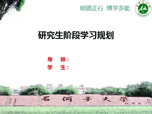 研究生阶段学习规划汇报PPT课件