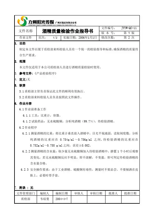GP-QC-11酒精质量检验指导书
