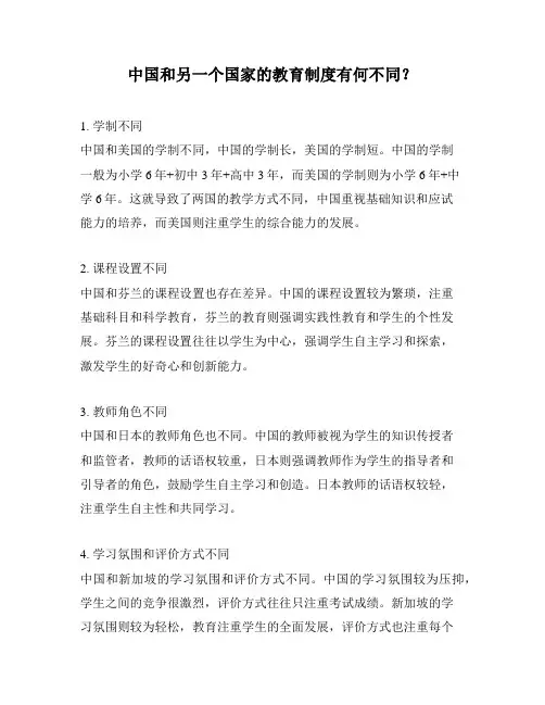 中国和另一个国家的教育制度有何不同？