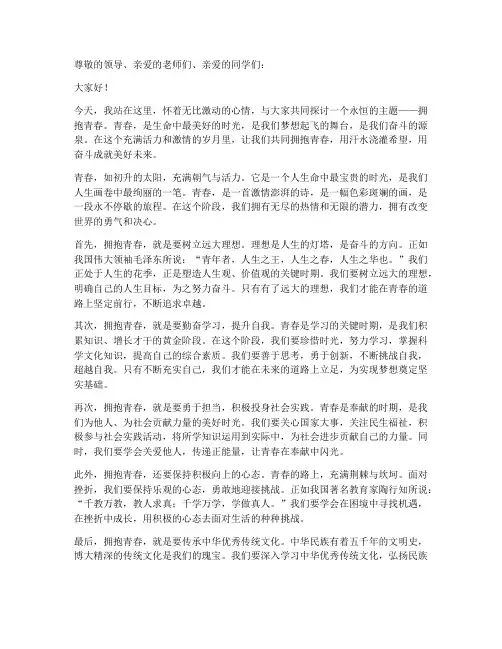 拥抱青春主题演讲稿