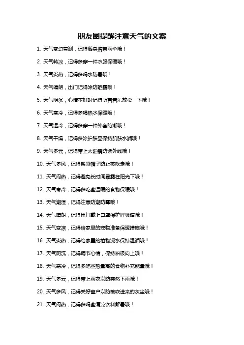 朋友圈提醒注意天气的文案