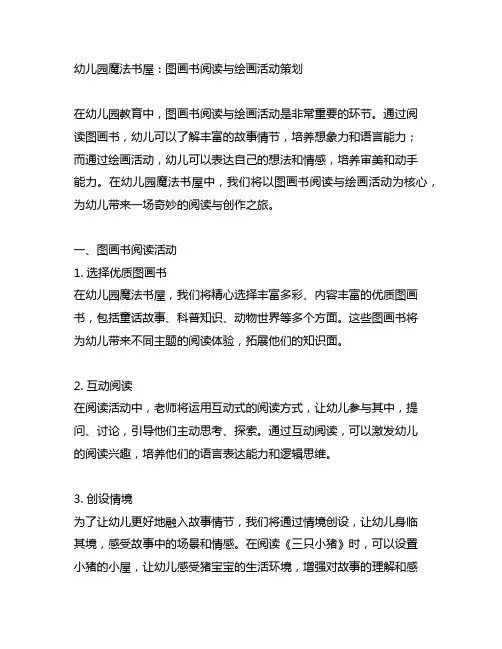 幼儿园魔法书屋：图画书阅读与绘画活动策划