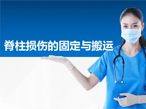 脊柱损伤的固定和搬运
