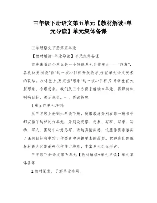 三年级下册语文第五单元【教材解读+单元导读】单元集体备课