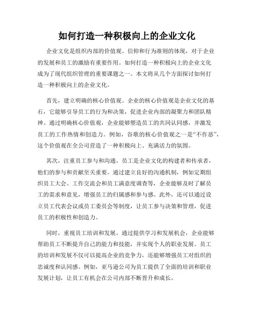 如何打造一种积极向上的企业文化