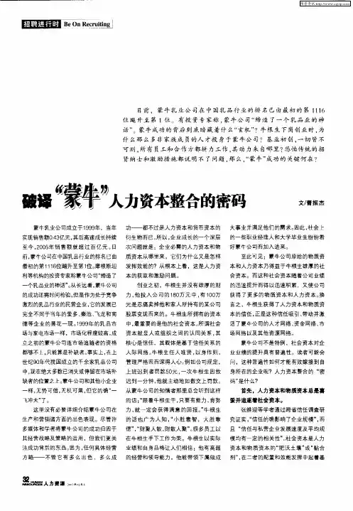 破译“蒙牛”人力资本整合的密码