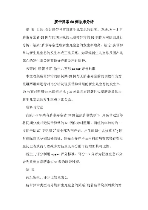 脐带异常68例临床分析