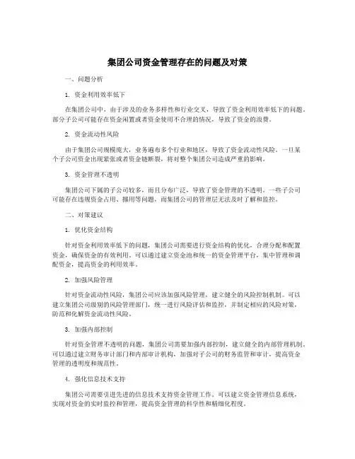 集团公司资金管理存在的问题及对策