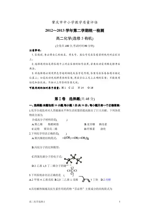 12-13学年第二学期高二有机期末试题(定稿)