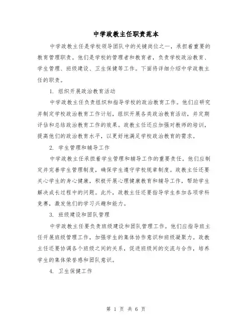 中学政教主任职责范本（3篇）