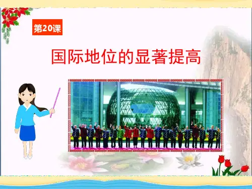 《国际地位的显著提高》国防建设与外交成就精品 课件 