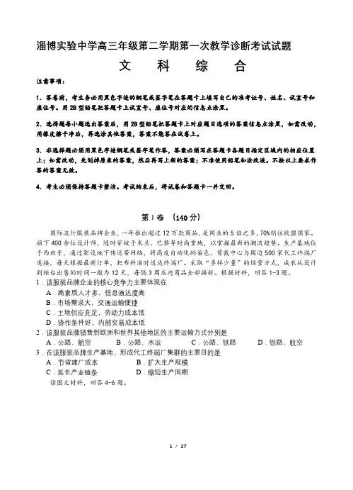 山东省淄博实验中学2019届高三第二学期第一次(4月)教学诊断考试文科综合试题