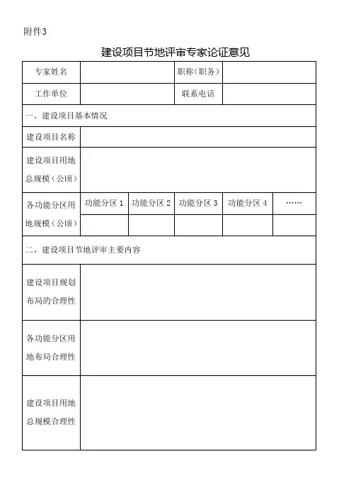 建设项节地评价评审专家论证意见