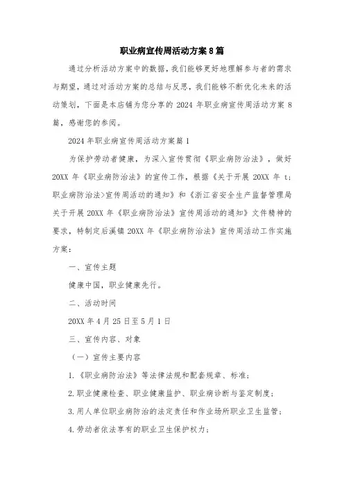 职业病宣传周活动方案8篇