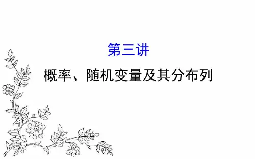 2017届高三数学(人教版理)二轮复习课件：专题七概率统计1.7.3