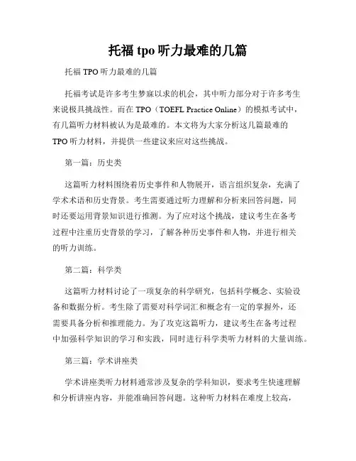 托福tpo听力最难的几篇
