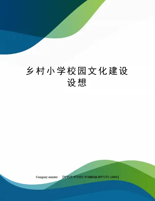 乡村小学校园文化建设设想