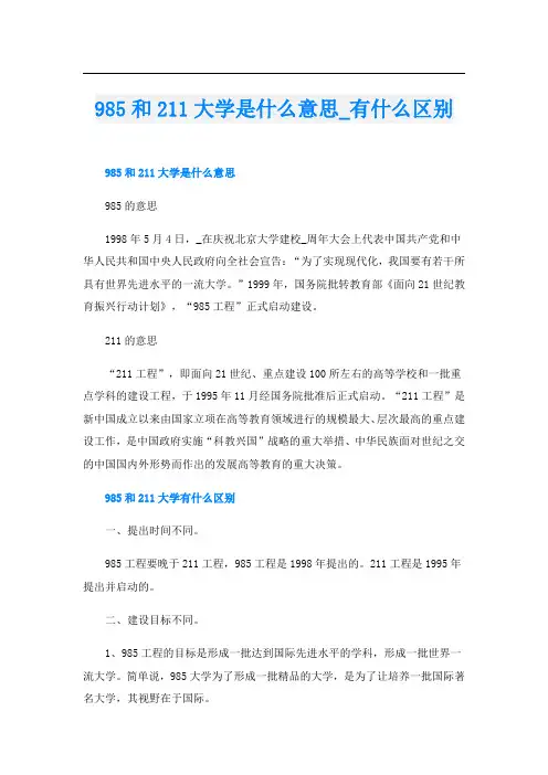 85和211大学是什么意思有什么区别