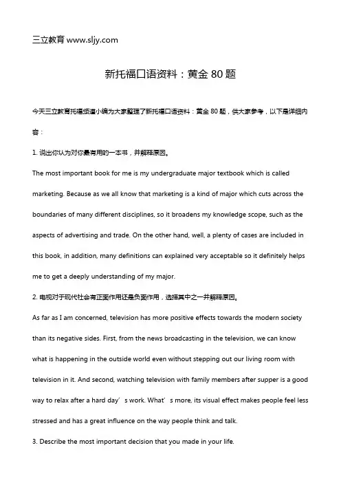 新托福口语资料：黄金80题