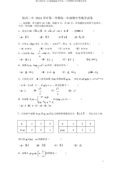 浙江省杭州二中20152016学年高一上学期期中考试数学试卷