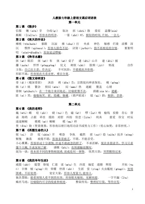 人教版七年级上册语文课后词语表