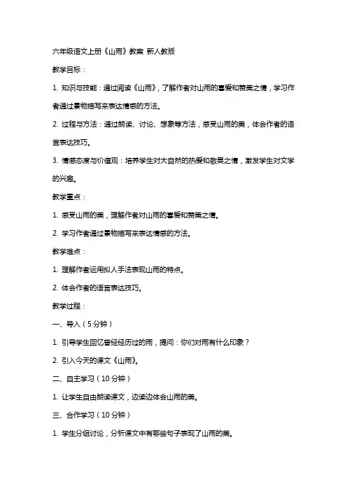 六年级语文上册 山雨教案 新人教版