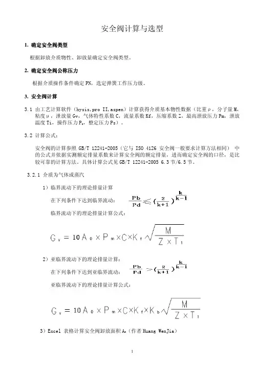 安全阀计算与选型