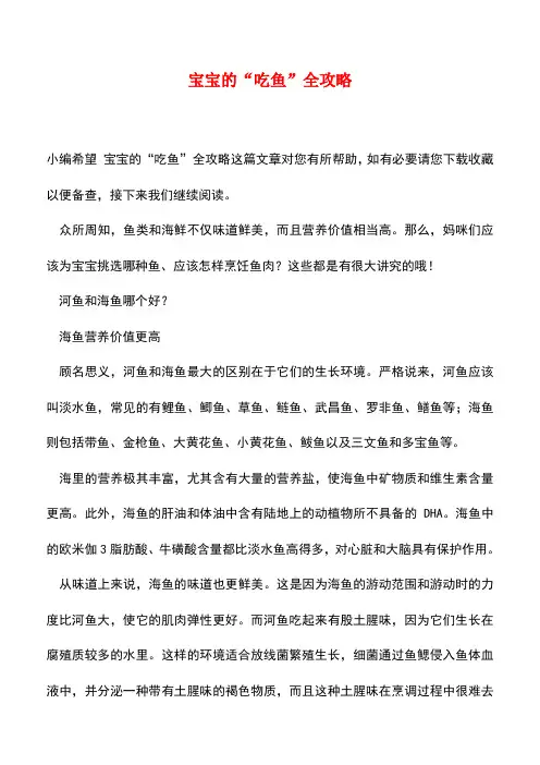 【精品】宝宝的“吃鱼”全攻略