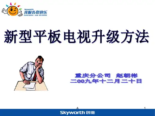 创维液晶电视 软件升级方法