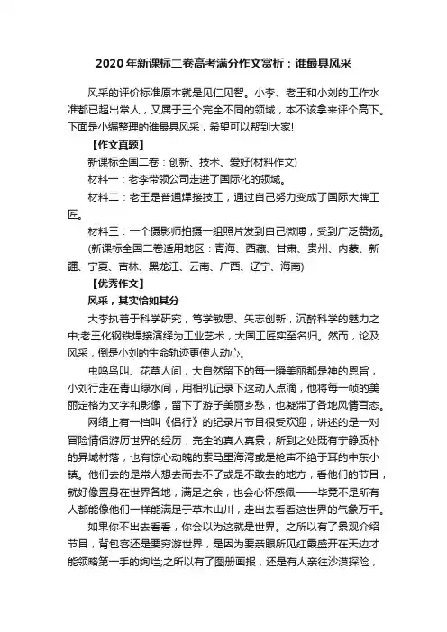 2020年新课标二卷高考满分作文赏析：谁最具风采