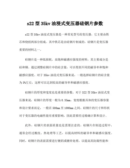s22型35kv油浸式变压器硅钢片参数