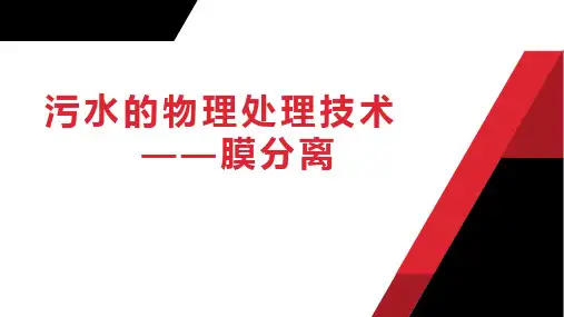 水污染控制技术-膜分离