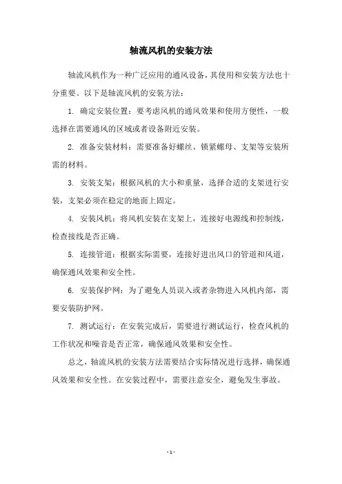 轴流风机的安装方法