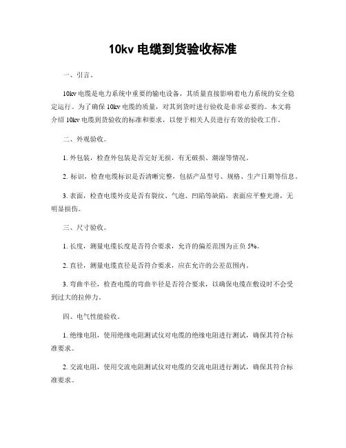 10kv电缆到货验收标准